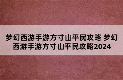 梦幻西游手游方寸山平民攻略 梦幻西游手游方寸山平民攻略2024